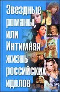 Звездные романы, или Интимная жизнь российских идолов. В 2 томах. Том 2. М - Я