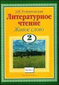 Живое слово. Учебник по чтению для 2 класса. В 2 книгах. Книга 2