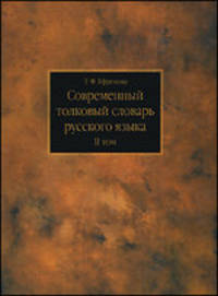 Современный толковый словарь русского языка. В 3 томах. Том 2. М - П