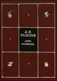 Собрание сочинений. В 8 томах. Том 5. Анна Каренина. Части 5-8