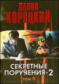 Секретные поручения - 2. В 2 томах. Том 2