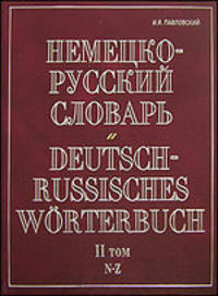 Немецко-русский словарь. В 2 томах. Том 2. N - Z