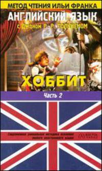 Английский язык с Джоном Р.Р. Толкиеном. Хоббит. В 2 частях. Часть 2