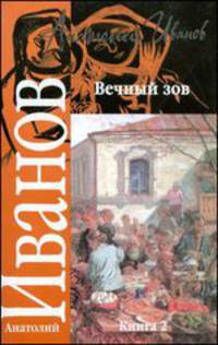 Вечный зов. В 2 книгах. Книга 2