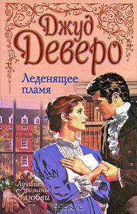 Леденящее пламя