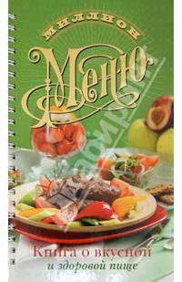 Книга о вкусной и здоровой пище