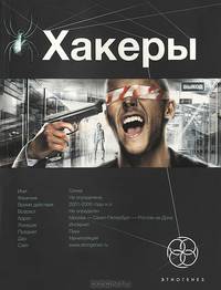 Хакеры. Книга 1. Basic