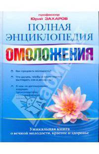 Полная энциклопедия омоложения