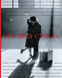 Красная стрела. Сборник эссе, рассказов и путевых дневников