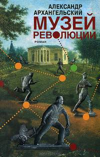 Музей революции. Роман