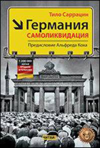 Германия. Самоликвидация