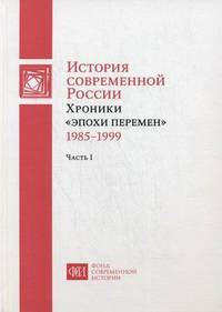 История современной России. Хроники "эпохи перемен" (1985-1999). В 2-х частях. Часть 1