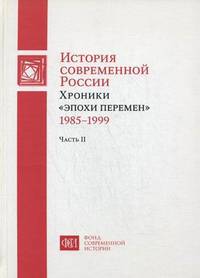 История современной России. Хроники "эпохи перемен" (1985-1999). В 2-х частях. Часть 2