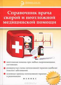 Справочник врача скорой и неотложной медицинской помощи. 6-е изд