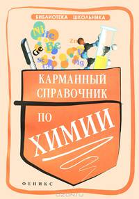 Карманный справочник по химии