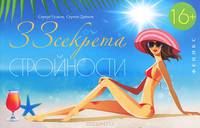 33 секрета Стройности. Руководство для занятых женщин