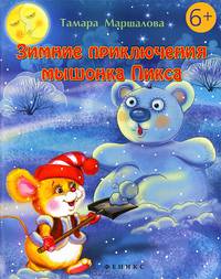 Зимние приключения мышонка Пикса