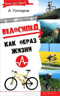 Велосипед как образ жизни дп