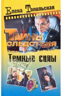 Темные силы