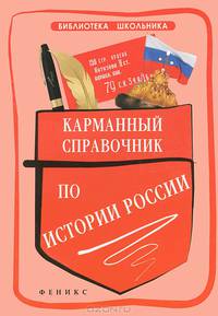 Карманный справочник по истории России / Н.И. Вурста. - 2-e изд. - (Библиотека школьника).