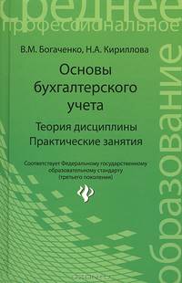 Основы бухгалтерского учета:теория дисциплины, практическое пособие дп