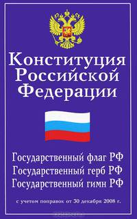 Конституция РФ. Государственный флаг, герб, гимн РФ