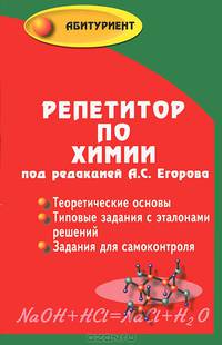 Репетитор по химии. Теоретические основы. Типовые задания с эталоном решений. Задания для самоконтроля - 39 изд.