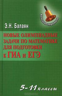 Новые олимпиадные задачи по математике для подготовки к ГИА и ЕГЭ. 5-11 классы