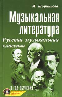 Музыкальная литература. русская музыкальная классика. Третий год обучения. Учебное пособие + CD - 16 изд.