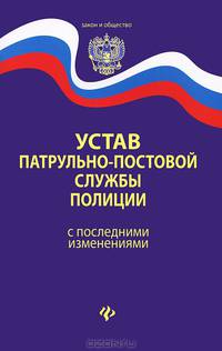 Устав патрульно-постовой службы полиции с последними изменениями