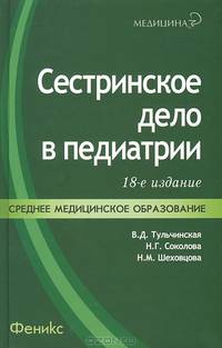 Сестринское дело в педиатрии. Учебное пособие. Гриф МО РФ