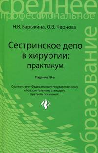 Сестринское дело в хирургии. Практикум. Гриф МО РФ