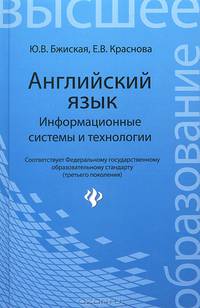 Английский язык: информационные системы и технологии. Гриф МО РФ