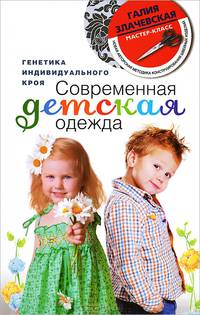 Современная детская одежда. Генетика индивидуального кроя