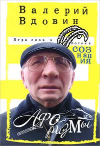 Игра слов в потоке сознания. Афоризмы