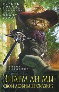 Знаем ли мы свои любимые сказки? Скрытый смысл, зашифрованный сказочниками. Читаем между строк