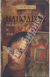Наполеон. Победителей не судят - ('Тайны Великих')