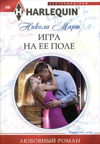 Игра на ее поле (мяг)