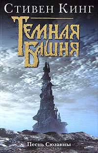 Темная Башня: Книга 6. Песнь Сюзанны