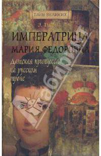 Императрица Мария Федоровна: Датская принцесса на русском троне