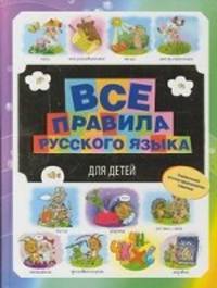 Все правила русского языка для детей / М.С. Фетисова; Художник Э. Гард. - ил.