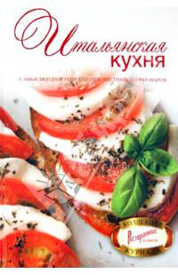 Итальянская кухня. Самые вкусные рецепты от известных шеф-поваров