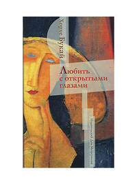 Любить с открытыми глазами.