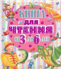 Книга для чтения. От трех до шести лет