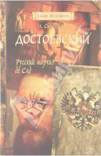 Достоевский. Русский маркиз де Сад - ('Тайны Великих')