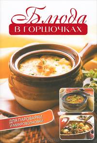 Блюда в горшочках для пароварки и микроволновки