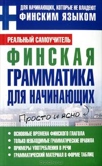 Финская грамматика для начинающих