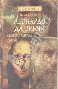 Леонардо да Винчи. Магистр тайных знаний