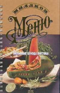 Миллион меню. Восточная кухня. Самые вкусные блюда