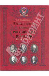 Жизнь и деяния видных российских юристов. Взлеты и падения. - (Историческая библиотека)